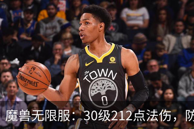魔兽无限服：30级212点法伤，防骑成AOE新王，法师暴风雪被砍废