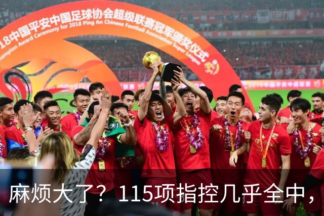 麻烦大了？115项指控几乎全中，曼城应对有序，英超才真头疼