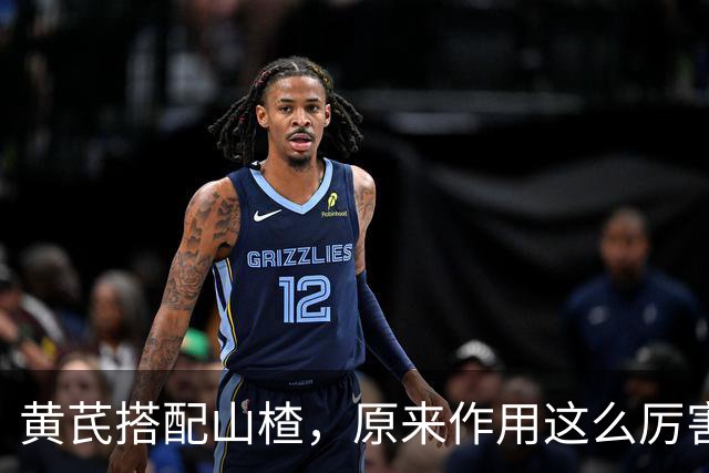 黄芪搭配山楂，原来作用这么厉害，很多人却不知道，建议收藏备用