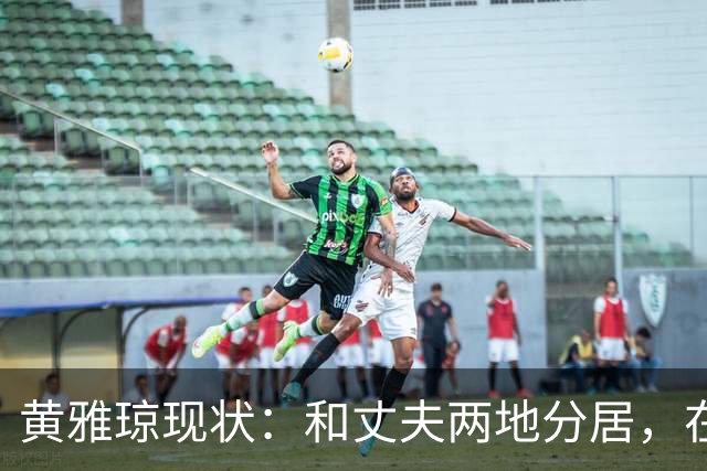 黄雅琼现状：和丈夫两地分居，在浙江和父母同住已是大学老师