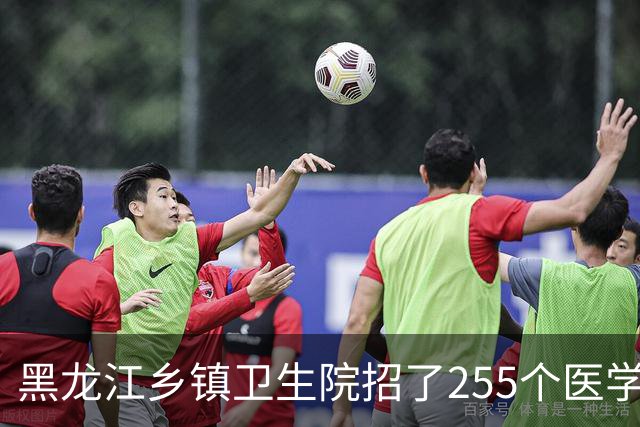 黑龙江乡镇卫生院招了255个医学毕业生：74.9%是专科生，硕士只有1个人