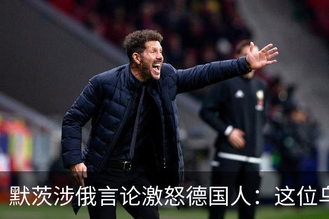 默茨涉俄言论激怒德国人：这位乌克兰总理简直可笑，把我们当傻子