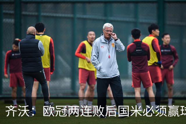齐沃：欧冠两连败后国米必须赢球