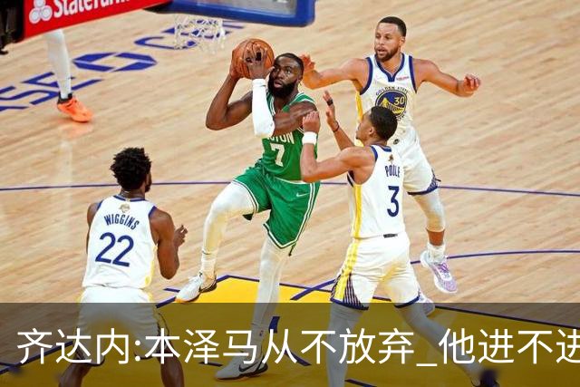 齐达内:本泽马从不放弃 他进不进球都非常重要