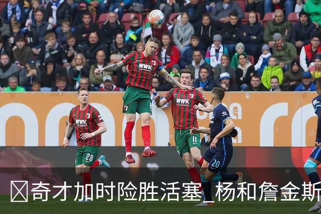 🏀奇才加时险胜活塞 杨&詹金斯遭驱逐 迪班萨14+7 浓眉10+11