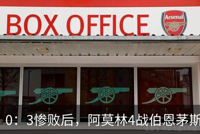 0：3惨败后，阿莫林4战伯恩茅斯2平2负，后场出球为何总被掐死？