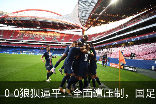 0-0狼狈逼平！全面遭压制，国足赢球难了，韦世豪与对手爆发冲突