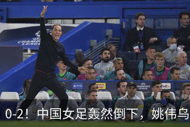 0-2！中国女足轰然倒下，姚伟乌龙送大礼，体能被朝鲜队“拖垮”