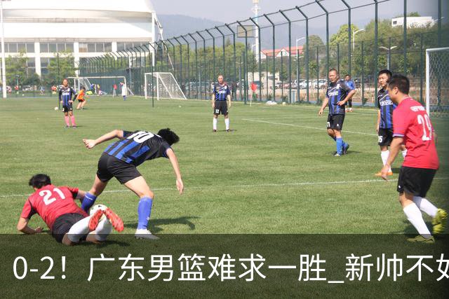 0-2！广东男篮难求一胜 新帅不如杜锋，或创队史最差开局