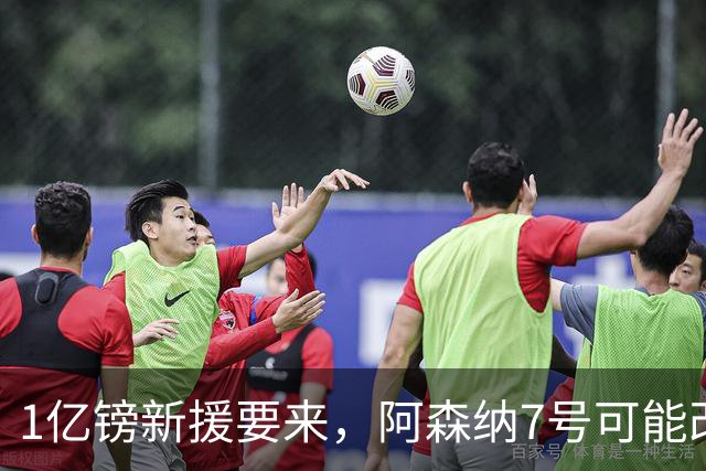 1亿镑新援要来，阿森纳7号可能改踢中路