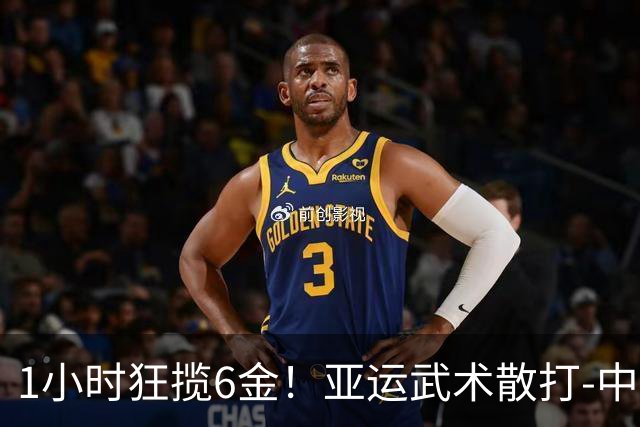 1小时狂揽6金！亚运武术散打-中国6人参赛全部夺冠