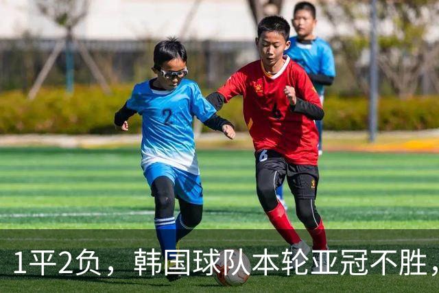 1平2负，韩国球队本轮亚冠不胜，3队6场比赛仅拿7分