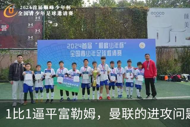 1比1逼平富勒姆，曼联的进攻问题比比分更刺眼