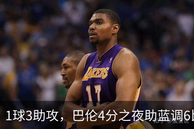 1球3助攻，巴伦4分之夜助蓝调6比2击退金骑士
