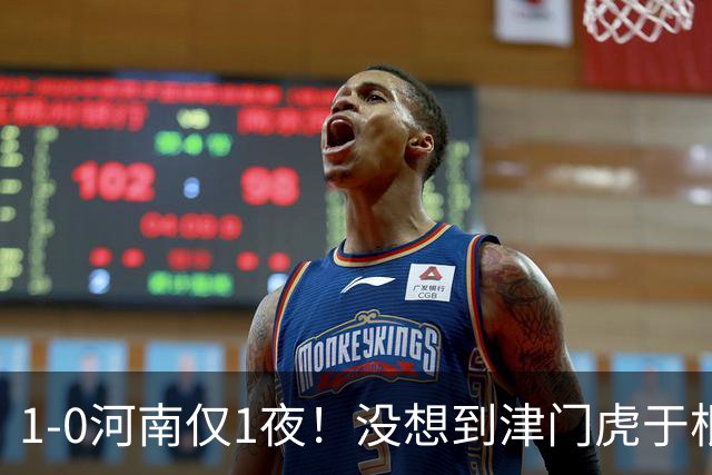 1-0河南仅1夜！没想到津门虎于根伟赛后这样说，谢蒂内说的让人动容