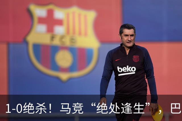 1-0绝杀！马竞“绝处逢生”，巴埃纳“天外飞仙”，绝杀西班牙人