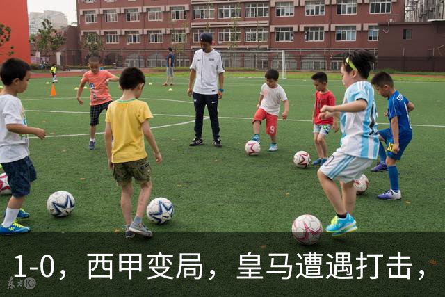 1-0，西甲变局，皇马遭遇打击，巴萨迎来机遇