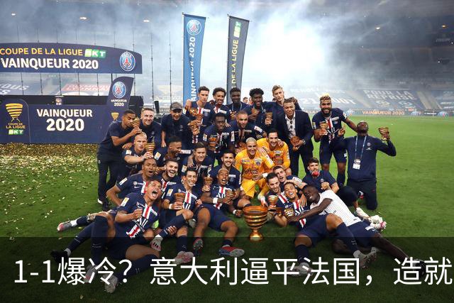 1-1爆冷？意大利逼平法国，造就“齐达内剧本”，中后卫是克星