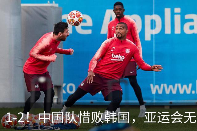 1-2！中国队惜败韩国，亚运会无缘决赛，王钰栋单刀破门，争铜牌