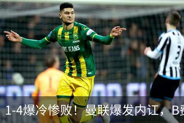 1-4爆冷惨败！曼联爆发内讧，B费炮轰卡里克！红魔或将迎来大清洗