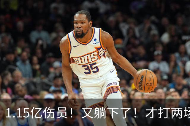 1.15亿伤员！又躺下了！才打两场！猛龙赌输了吗？