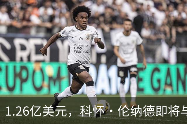 1.26亿美元，科怀·伦纳德即将与猛龙队续约，不像勒布朗詹姆斯