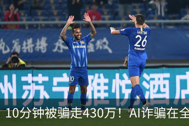 10分钟被骗走430万！AI诈骗在全国频发，这3种“套路”千万要警惕