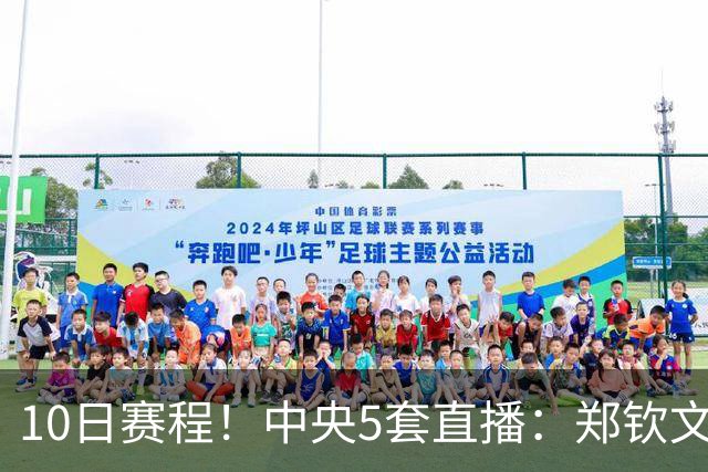 10日赛程！中央5套直播：郑钦文剑指中网决赛，王曼昱VS张本美和