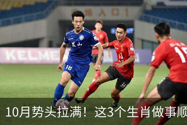 10月势头拉满！这3个生肖做事顺手、底气十足，钱包也跟着鼓起来