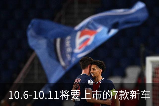 10.6-10.11将要上市的7款新车