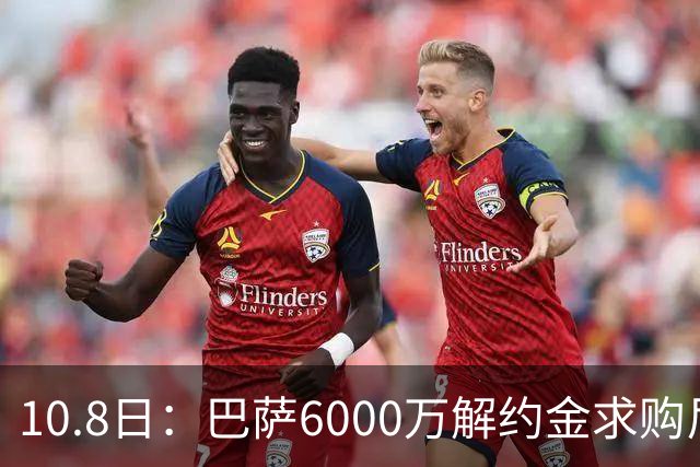 10.8日：巴萨6000万解约金求购尼科威廉斯失败，受西甲财务规则约束，锋线引援计划落空