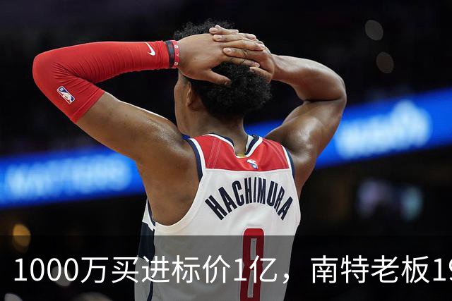 1000万买进标价1亿，南特老板19年经营或迎终局