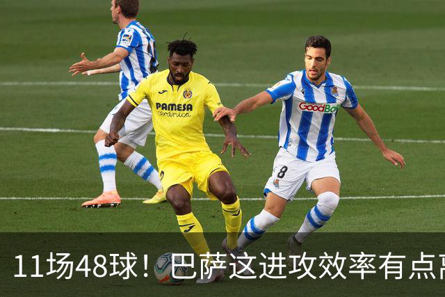 11场48球！巴萨这进攻效率有点离谱