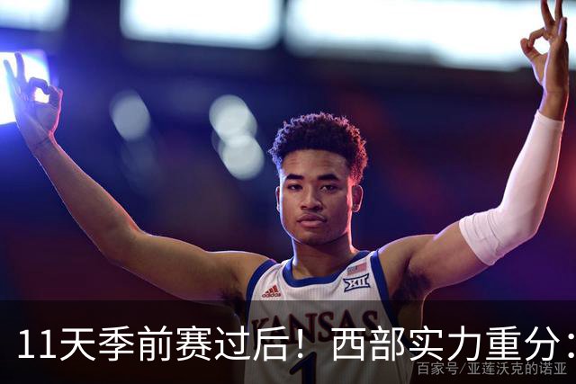 11天季前赛过后！西部实力重分：争冠级4队、季后赛级2队！