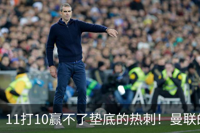 11打10赢不了垫底的热刺！曼联的流量踢法的精髓是什么？