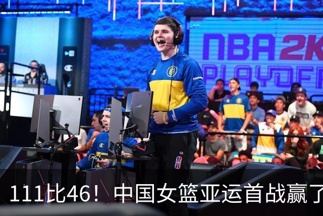 111比46！中国女篮亚运首战赢了65分，韩旭李月汝都没打