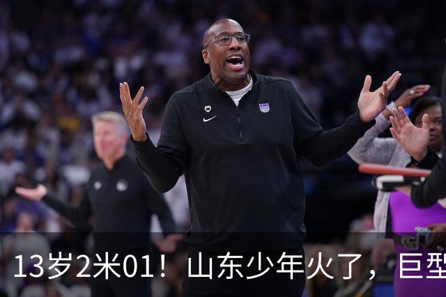 13岁2米01！山东少年火了，巨型饭碗看呆网友