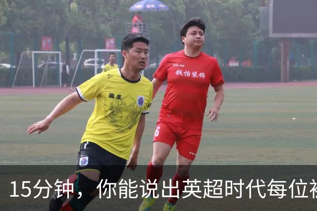 15分钟，你能说出英超时代每位被罚下的切尔西球员吗？