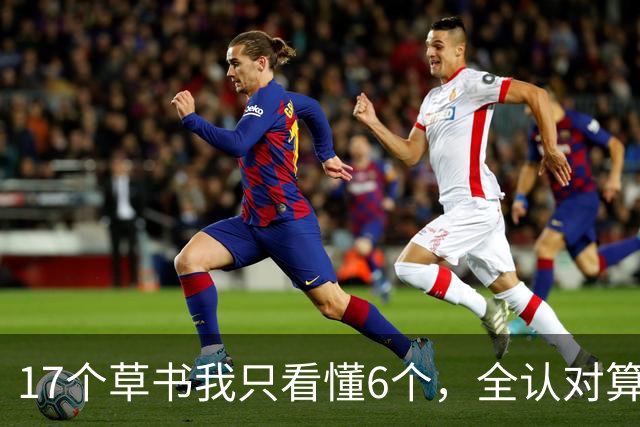 17个草书我只看懂6个，全认对算您厉害！这位书法家嘴写的作品，凭什么比手写的还出彩？看完心服口服