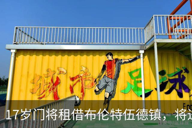 17岁门将租借布伦特伍德镇，将进入足总杯资格赛名单