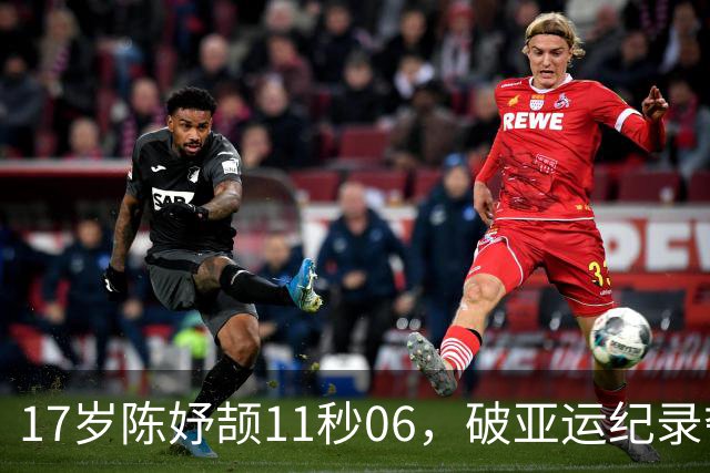 17岁陈妤颉11秒06，破亚运纪录夺金！新亚洲女飞人诞生！