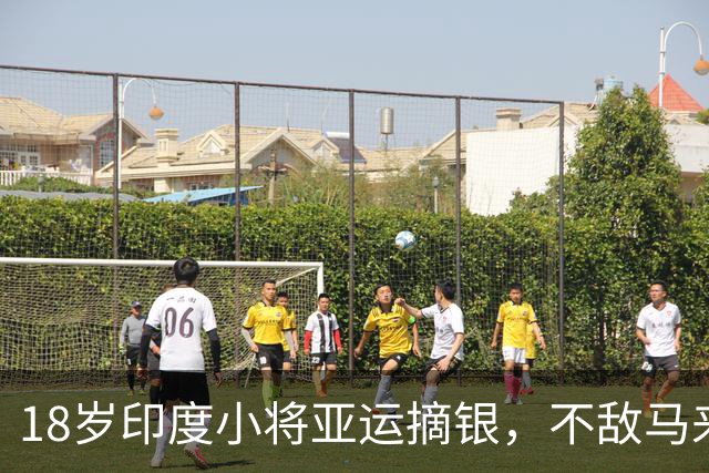 18岁印度小将亚运摘银，不敌马来西亚卫冕冠军