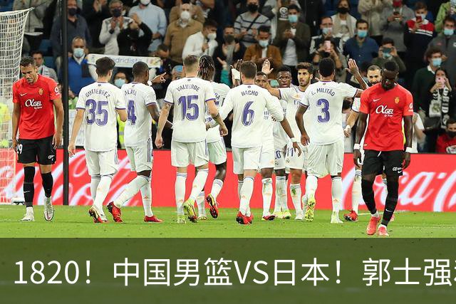 1820！中国男篮VS日本！郭士强和教练组极有可能做以下四个改变