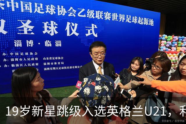 19岁新星跳级入选英格兰U21，利物浦该给他更多首发
