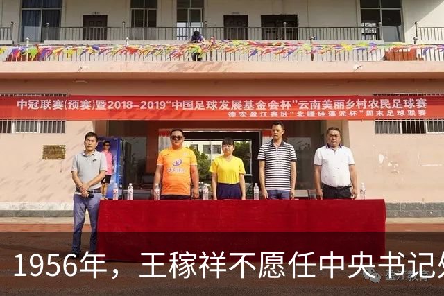 1956年，王稼祥不愿任中央书记处书记，毛主席却说你早该担任！