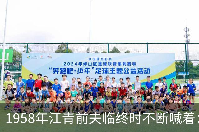 1958年江青前夫临终时不断喊着：江青到底是什么人？