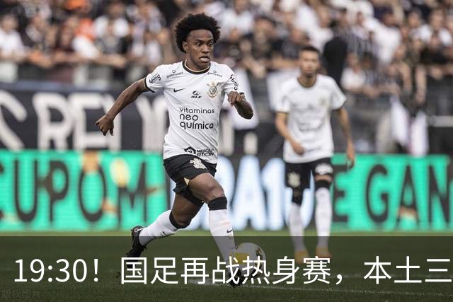19:30！国足再战热身赛，本土三叉戟配归化，能否终结三连败？