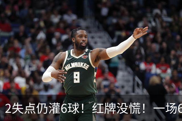 2失点仍灌6球！红牌没慌！一场6-2，把0净投入拉齐奥从笑话踢成意甲第一，9轮不败，新夺冠热门诞生！国米痛失榜首