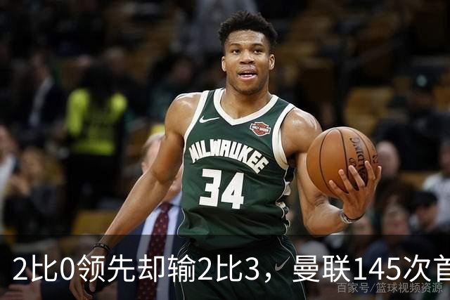 2比0领先却输2比3，曼联145次首次崩盘
