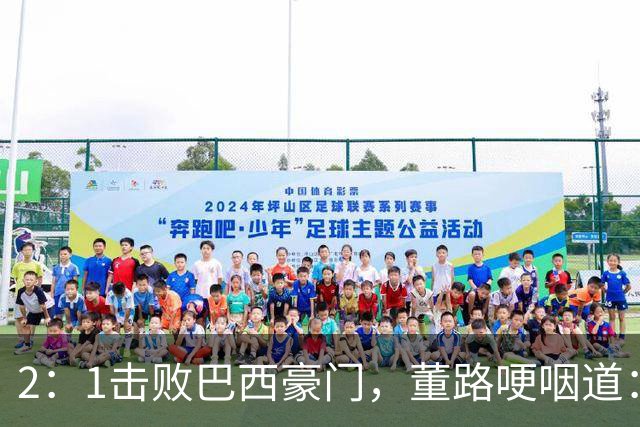2：1击败巴西豪门，董路哽咽道：很多人想看中国足球小将笑话，但他们却成为了笑话